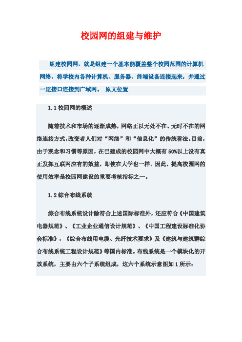 校园网的组建与维护论文