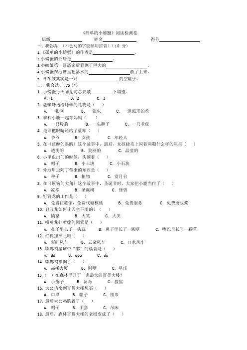 《孤独的小螃蟹》阅读检测卷-孤独的小螃蟹短文