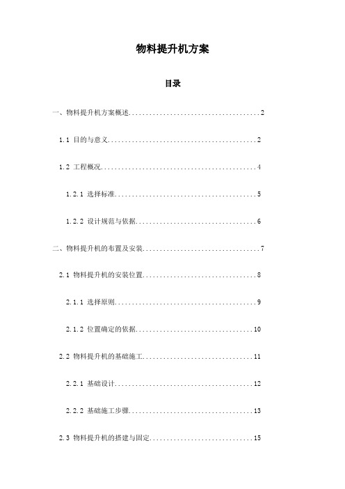 物料提升机方案