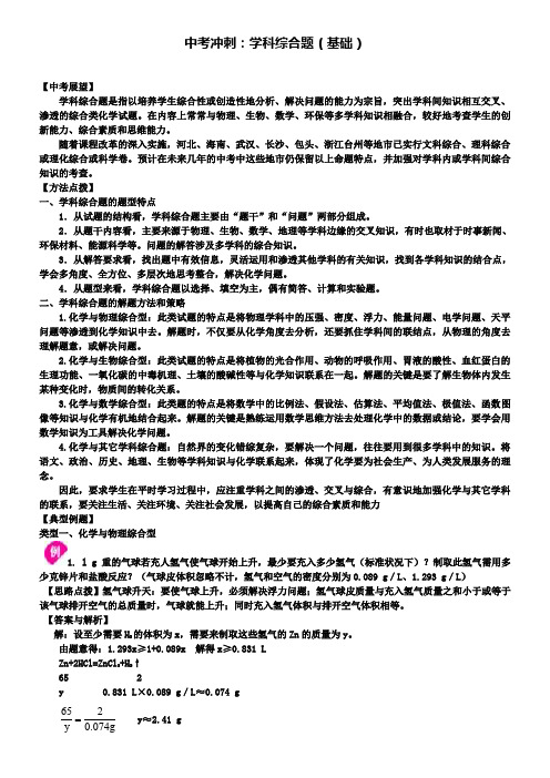 中考化学冲刺复习学科综合题基础知识讲解含解析