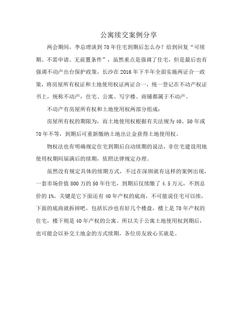 公寓续交案例分享