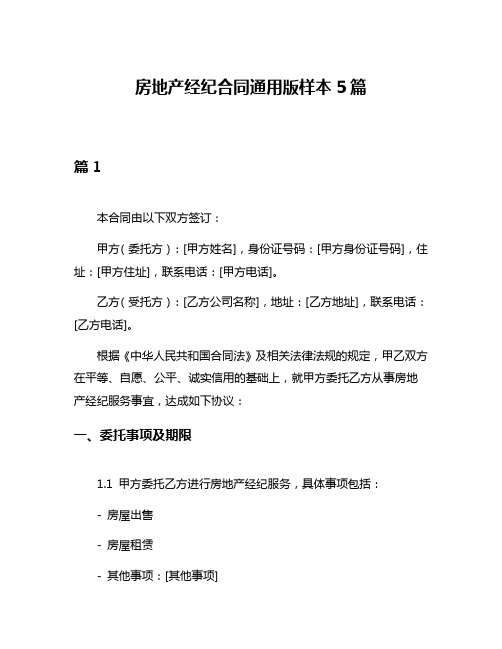 房地产经纪合同通用版样本5篇