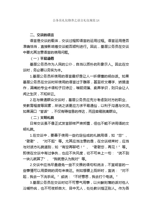 公务员礼仪修养之语言礼仪规范14_职场礼仪_