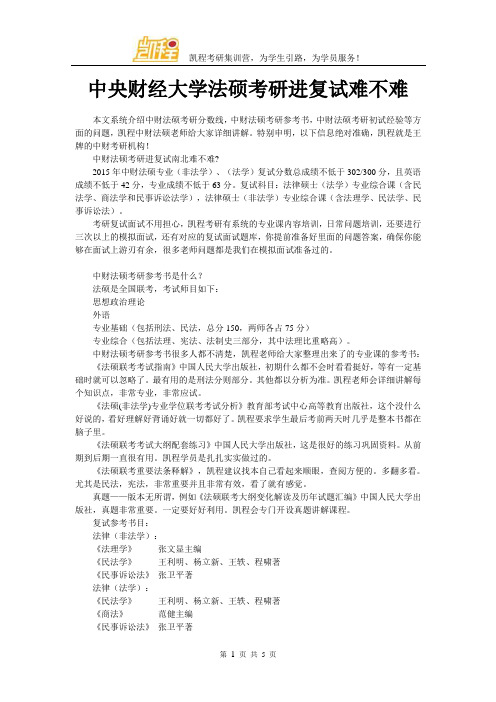 中央财经大学法硕考研进复试难不难