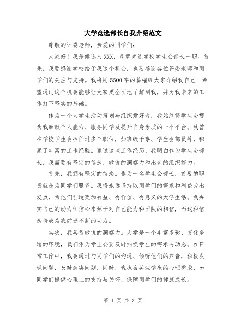 大学竞选部长自我介绍范文