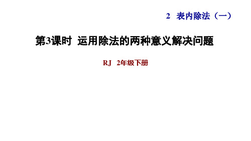 二年级下册数学课件-课后练习：2.7习题1 运用除法的两种意义解决问题｜人教版