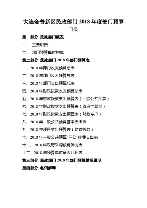 大连金普新民政部门2018年度部门预算