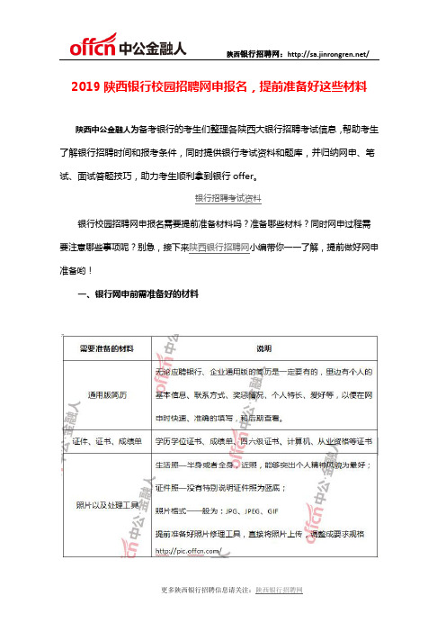 2019陕西银行校园招聘网申报名,提前准备好这些材料