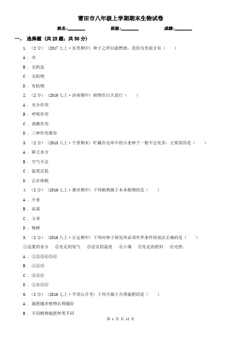 莆田市八年级上学期期末生物试卷