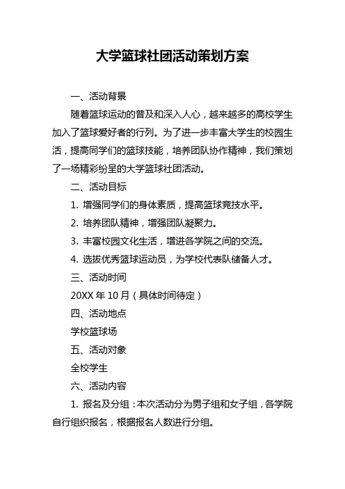 大学篮球社团活动策划方案