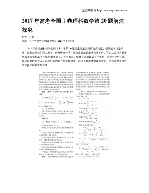 2017年高考全国Ⅰ卷理科数学第20题解法探究