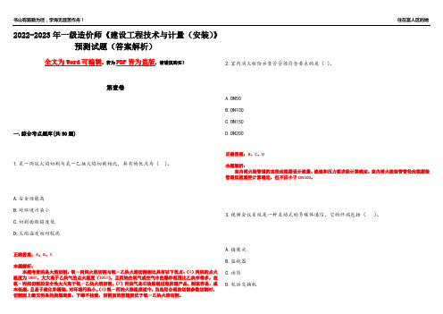 2022-2023年一级造价师《建设工程技术与计量(安装)》预测试题7(答案解析)