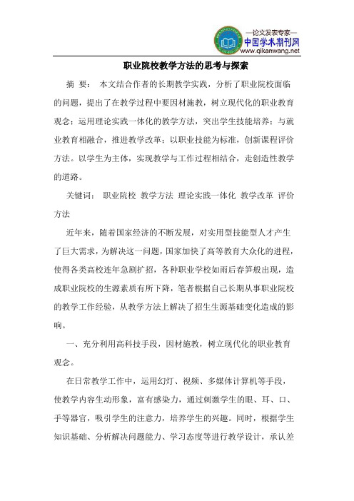 职业院校教学方法的思考与探索