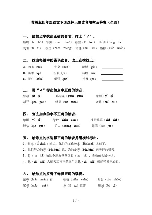 苏教版四年级语文下册选择正确读音填空及答案(全面)