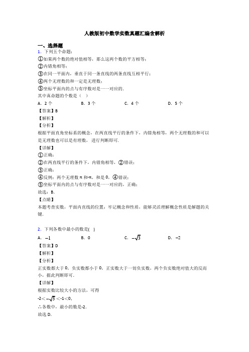 人教版初中数学实数真题汇编含解析