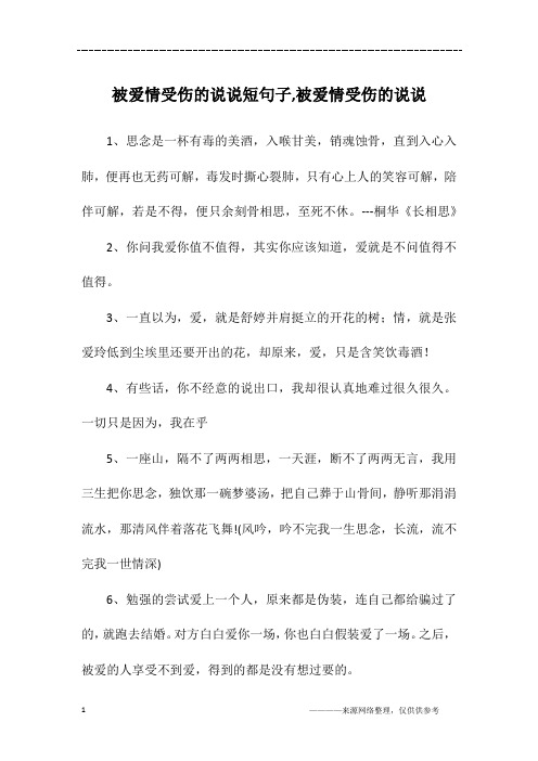 被爱情受伤的说说短句子,被爱情受伤的说说