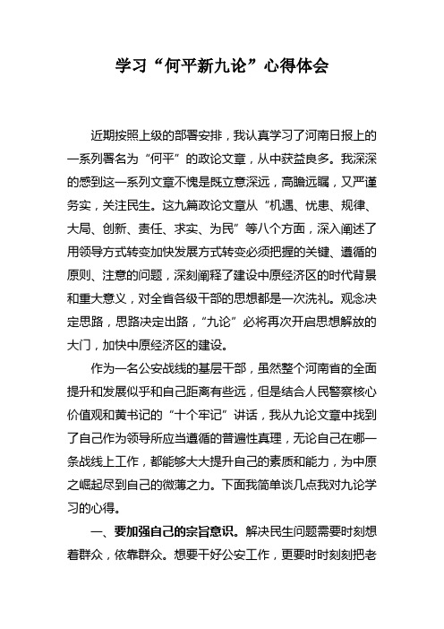 公安领导学习何平新九论心得体会