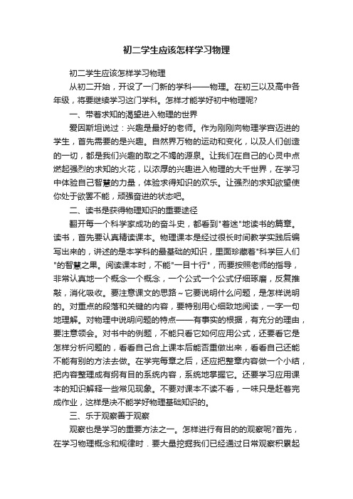 初二学生应该怎样学习物理