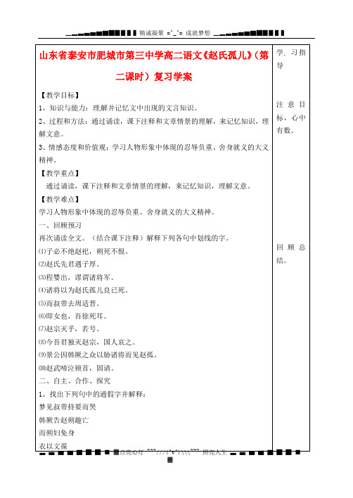 山东省泰安市肥城市第三中学高二语文《赵氏孤儿》(第二课时)复习学案