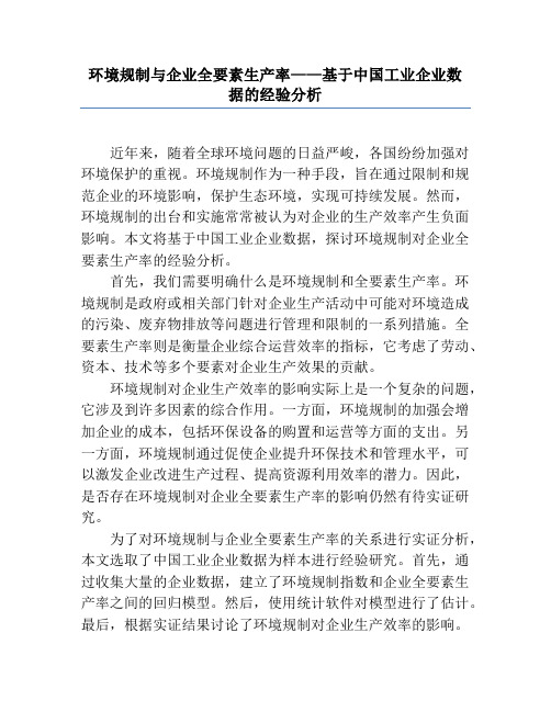 环境规制与企业全要素生产率——基于中国工业企业数据的经验分析