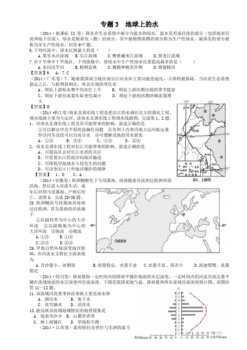 (高清)2014年高考地理试题：专题03 地球上的水