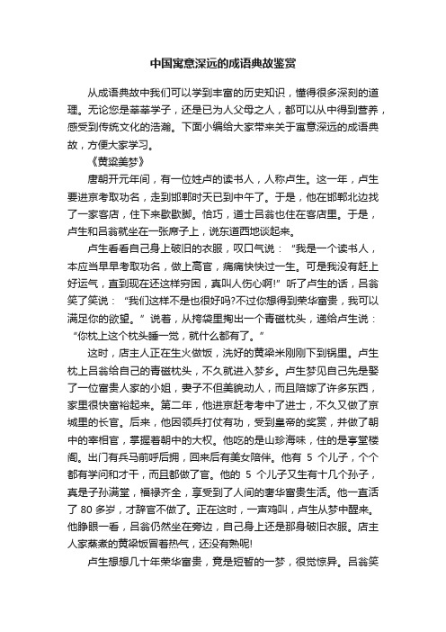 中国寓意深远的成语典故鉴赏