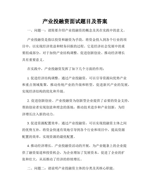 产业投融资面试题目及答案