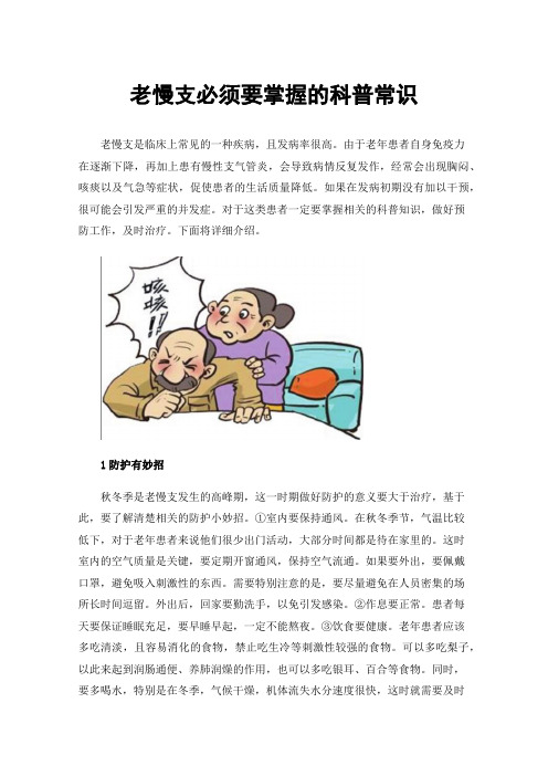 老慢支必须要掌握的科普常识