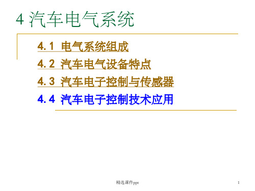 《汽车电气系统》PPT课件