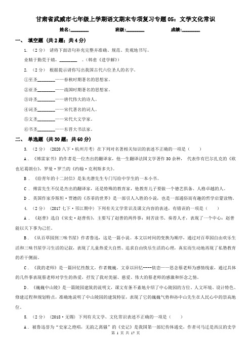 甘肃省武威市七年级上学期语文期末专项复习专题05：文学文化常识