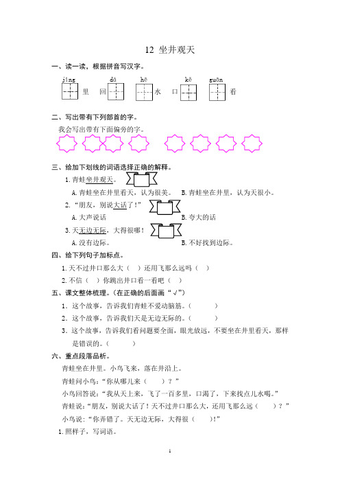 部编版语文二年级上册练习试题12 坐井观天