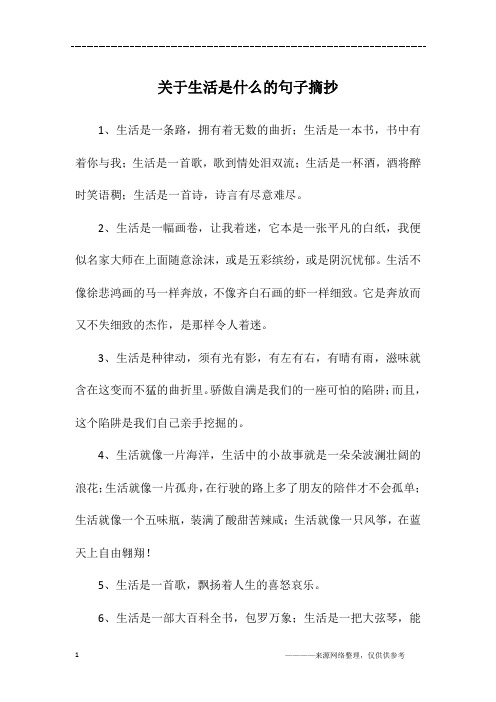 关于生活是什么的句子摘抄