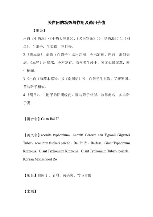关白附的功效与作用及药用价值