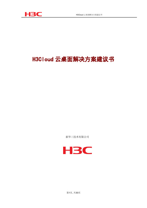 H3Cloud云桌面解决方案建议书