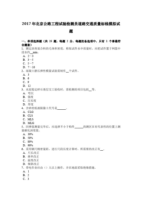 2017年北京公路工程试验检测员道路交通质量标线模拟试题