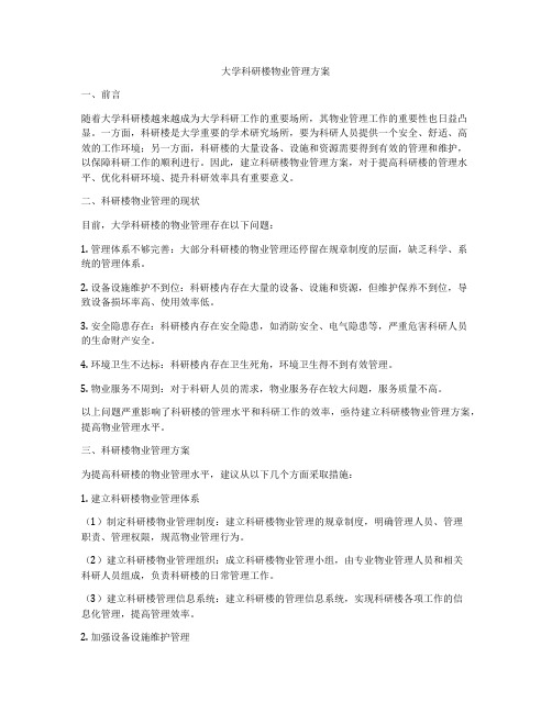 大学科研楼物业管理方案