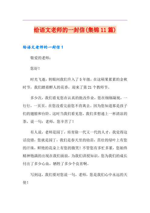 给语文老师的一封信(集锦11篇)