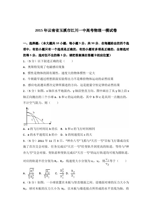 2015年云南省玉溪市江川一中高考物理一模试卷(解析版)