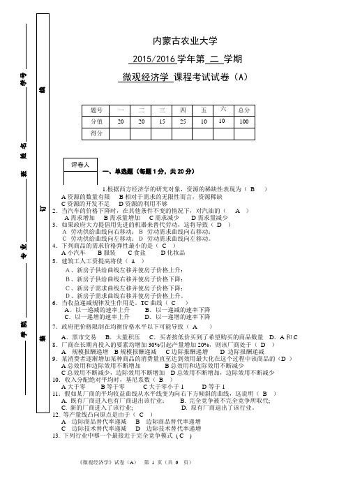 2016学年第2学期微观经济学试卷A答案