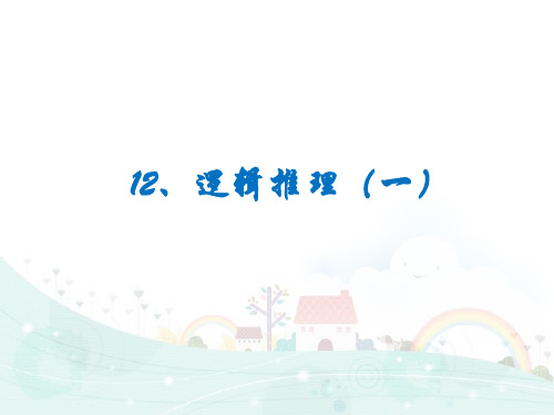 全国通用四年级下册数学课件-思维拓展训练：4.12 逻辑推理(一) (共10张PPT)
