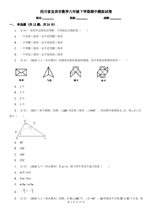 四川省宜宾市数学八年级下学期期中模拟试卷