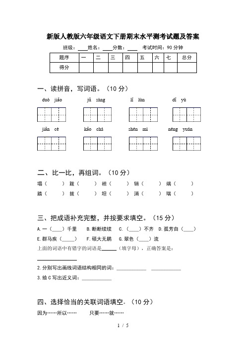 新版人教版六年级语文下册期末水平测考试题及答案