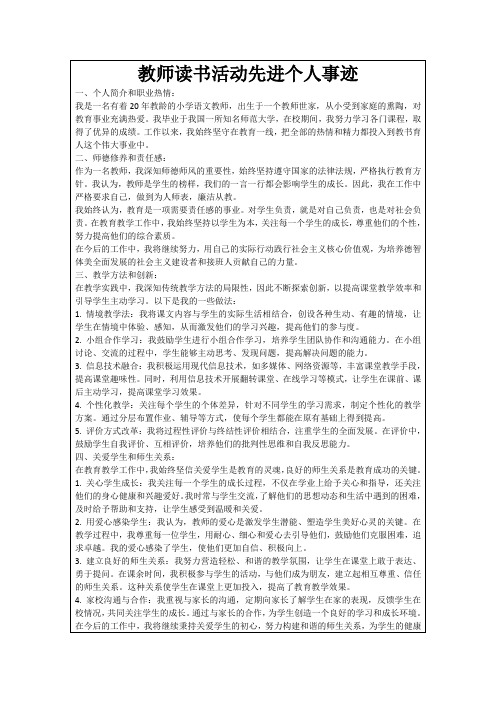 教师读书活动先进个人事迹