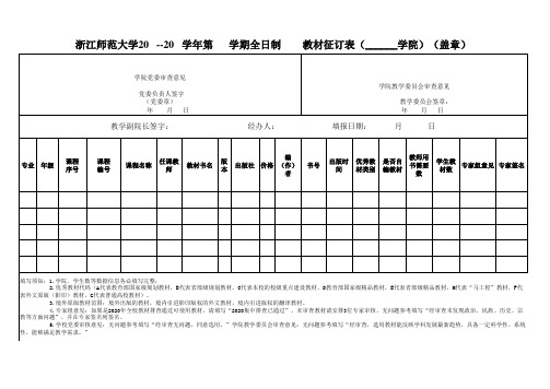 浙江师范大学教材选用征订表