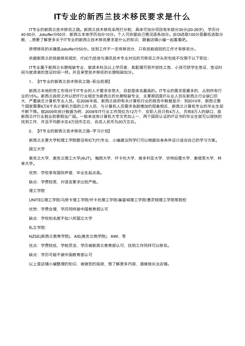 IT专业的新西兰技术移民要求是什么