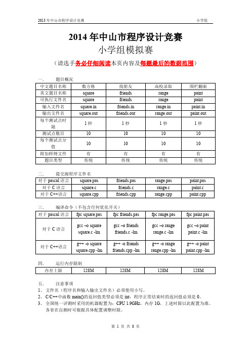 2014年小学程序设计竞赛试题