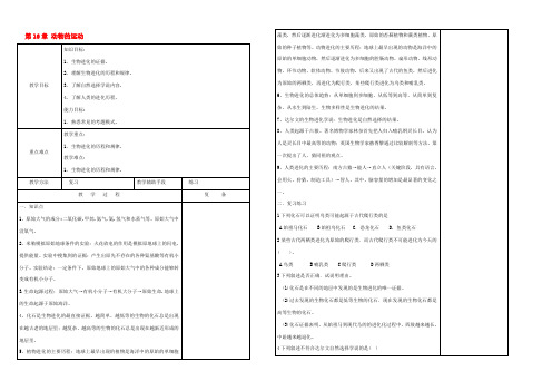 八年级生物上册 第16章 动物的运动复习教案 (新版)苏教版 教案