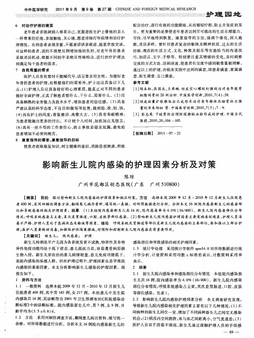 影响新生儿院内感染的护理因素分析及对策