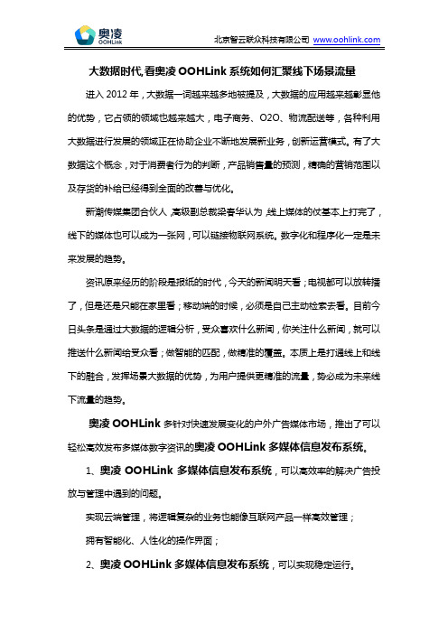 大数据时代,看奥凌OOHLink系统如何汇聚线下场景流量