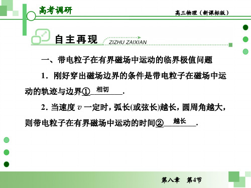 带电粒子在有界磁场中运动的临界极值问题和多解问题